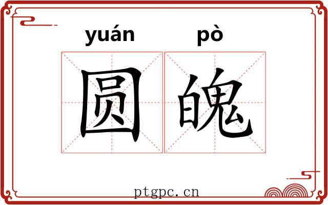 圆魄