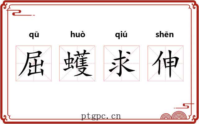 屈蠖求伸 屈蠖求伸
