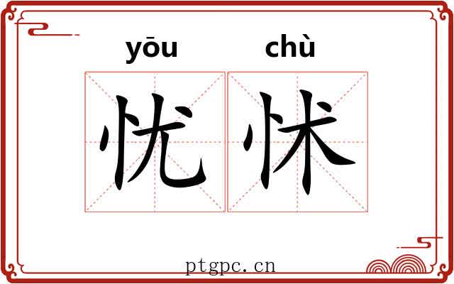 忧怵