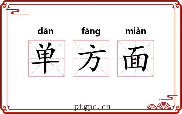 单方面 单方面