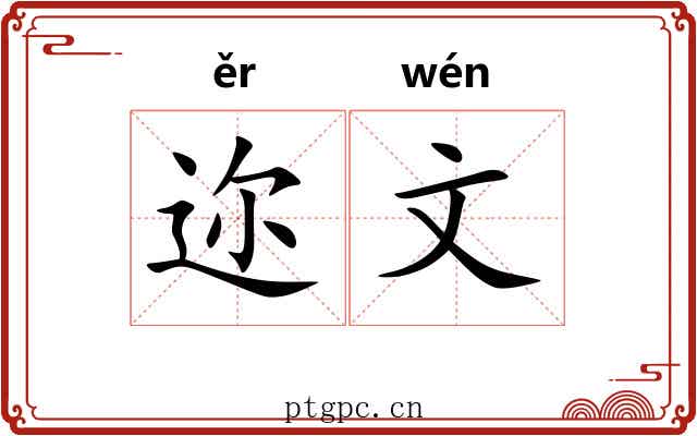 迩文 迩文