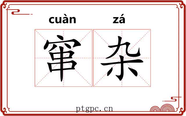 窜杂