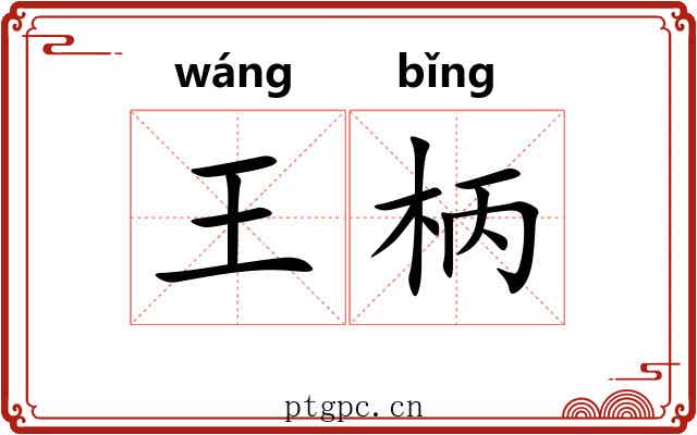 王柄 王柄