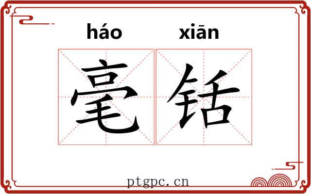 毫铦