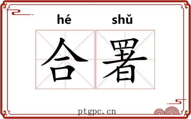 合署