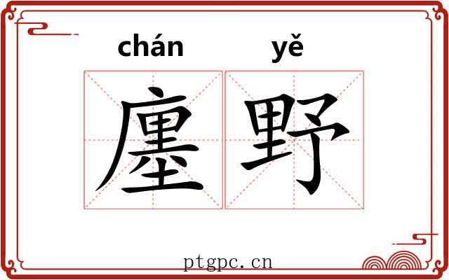 廛野