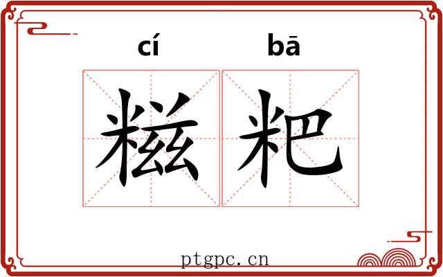 糍粑