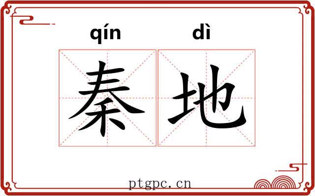 秦地