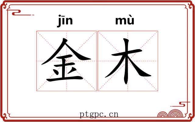 金木 金木