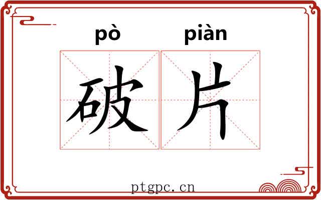 破片 破片