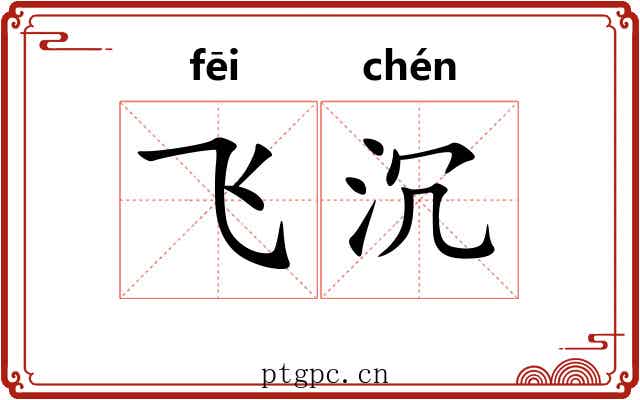 飞沉