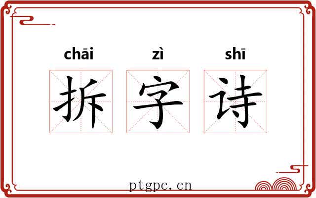 拆字诗