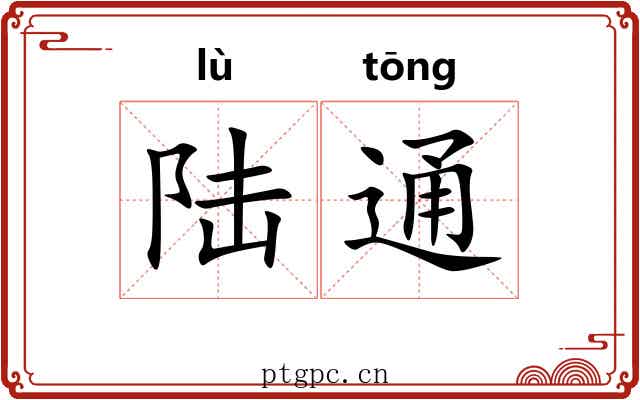 陆通 陆通