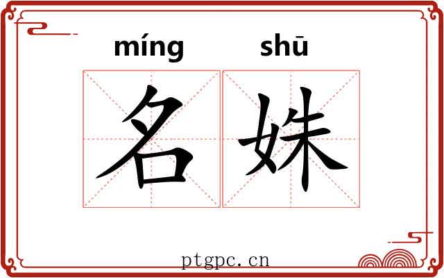 名姝 名姝