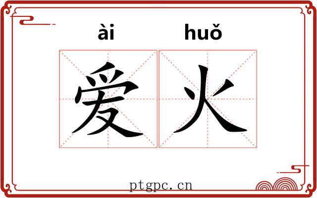 爱火 爱火
