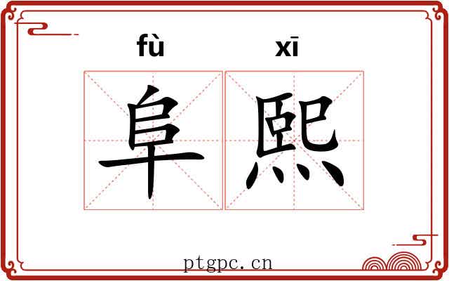 阜熙