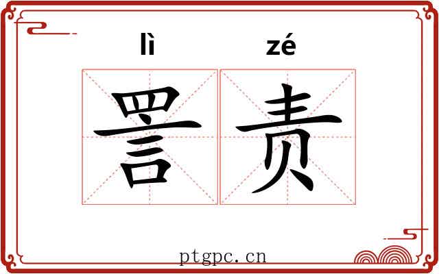 詈责