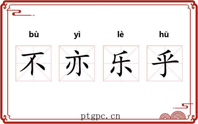 不亦乐乎 不亦乐乎