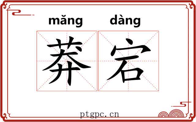 莽宕