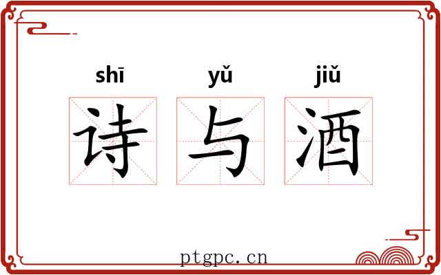诗与酒 诗与酒