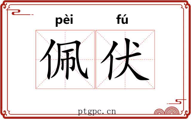 佩伏