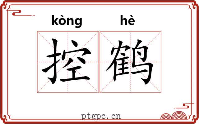 控鹤 控鹤