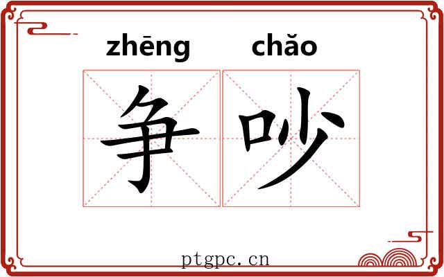 争吵