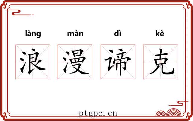 浪漫谛克 浪漫谛克