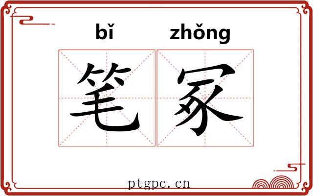 笔冢 笔冢