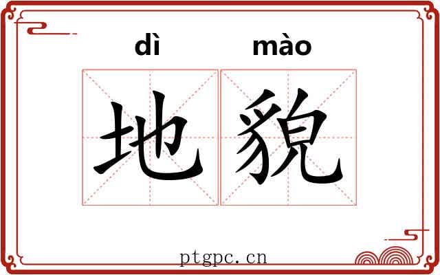 地貌 地貌