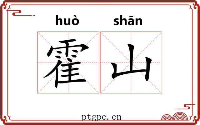 霍山 霍山