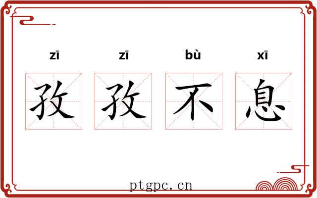 孜孜不息 孜孜不息