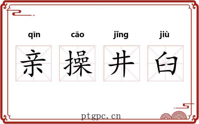 亲操井臼 亲操井臼