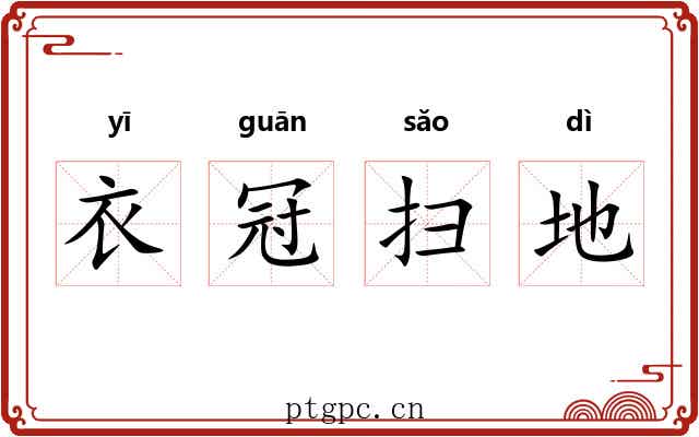 衣冠扫地 衣冠扫地