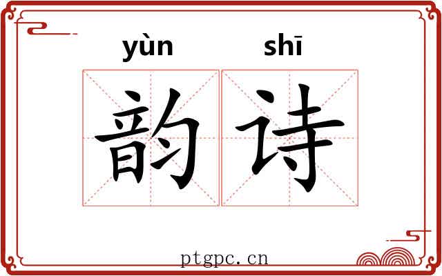 韵诗