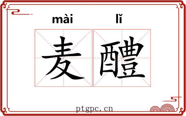 麦醴