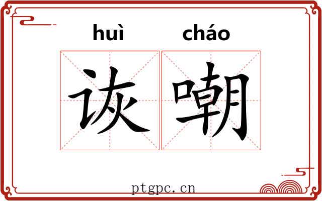 诙嘲