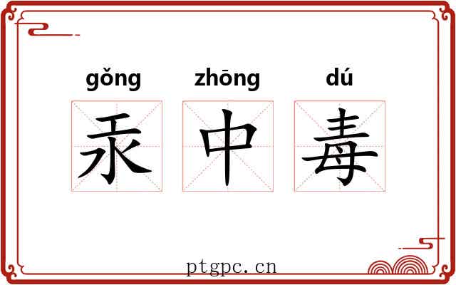 汞中毒