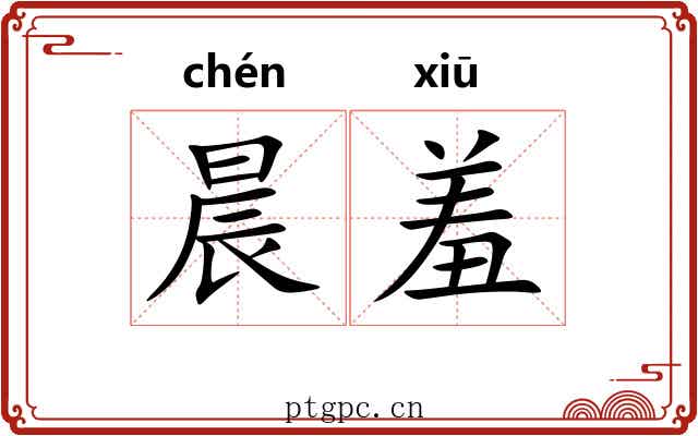 晨羞
