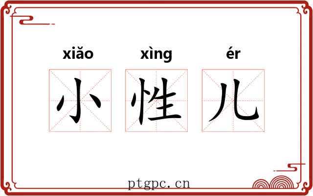 小性儿 小性儿