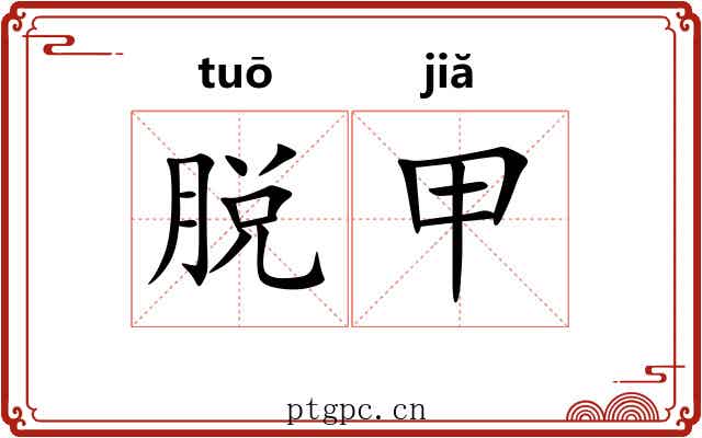 脱甲