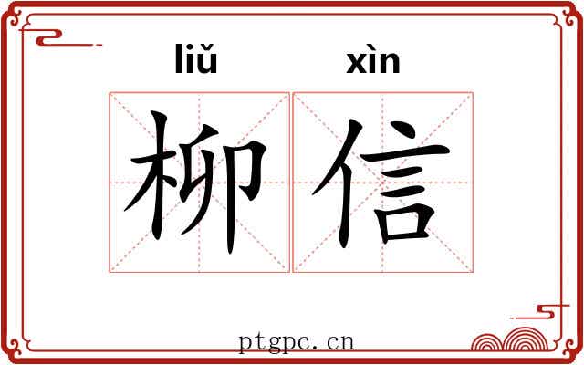 柳信
