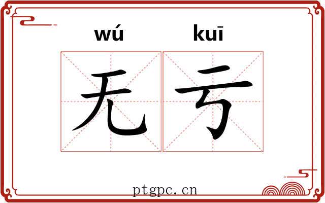 无亏 无亏