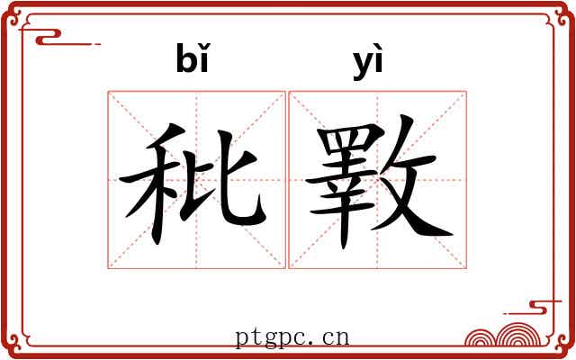 秕斁