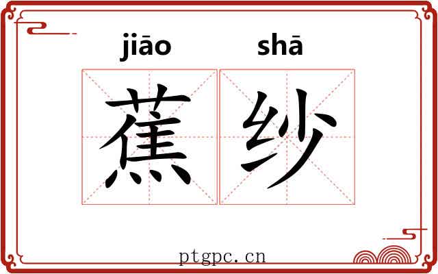 蕉纱
