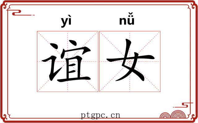谊女
