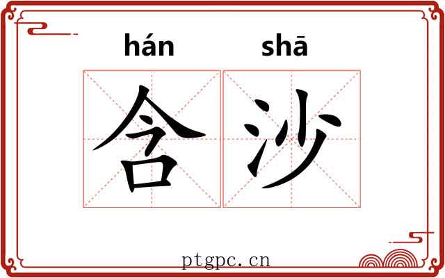 含沙 含沙