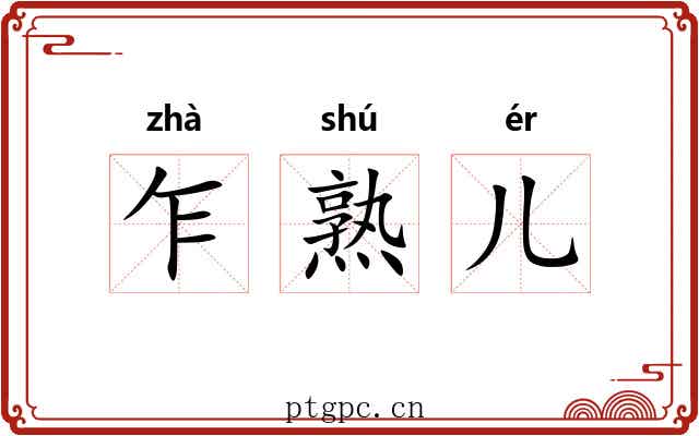 乍熟儿 乍熟儿
