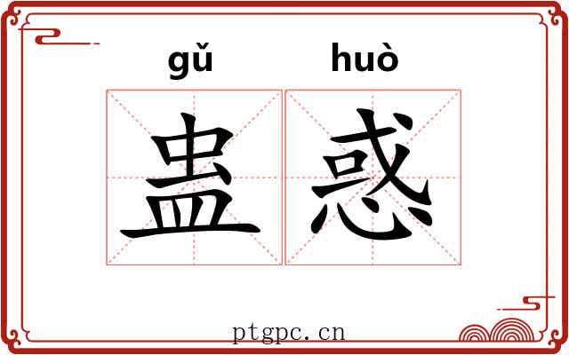 蛊惑 蛊惑