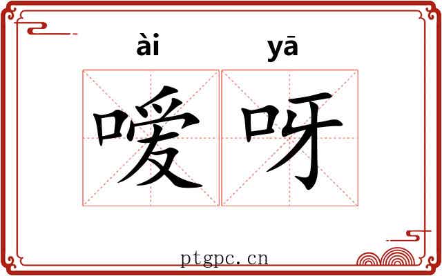嗳呀